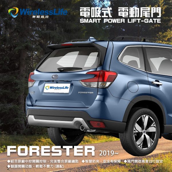 Subaru forester五代森林人電動尾門 金鉑先生保固一年