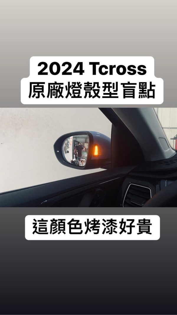 T-cross 24年【原廠盲點】2Q0B版盲點偵測系統 帶 倒車駛出輔助 Side assist
