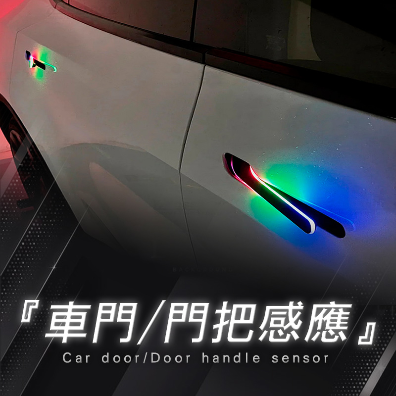 車門/門把感應