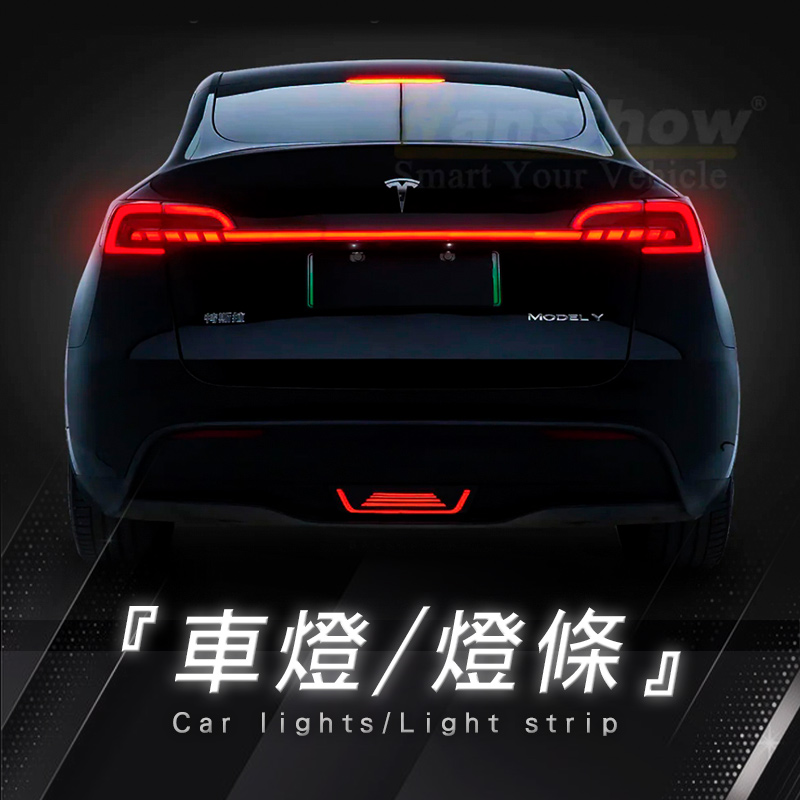 車燈/燈條