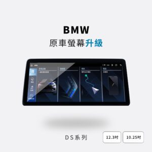 BMW 專用安卓機 | 支援 iDrive | 雙系統 | Carplay | 金鉑先生