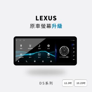 LEXUS凌志-DSL安卓機 金鉑先生保固一年