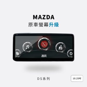 MAZDA DSM 安卓機 (雙系統)