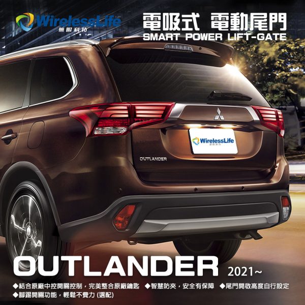三菱 outlander電動尾門 金鉑先生保固一年