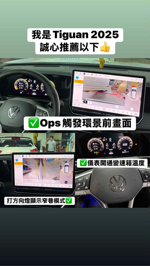 福斯 360環景模組(EVO)
