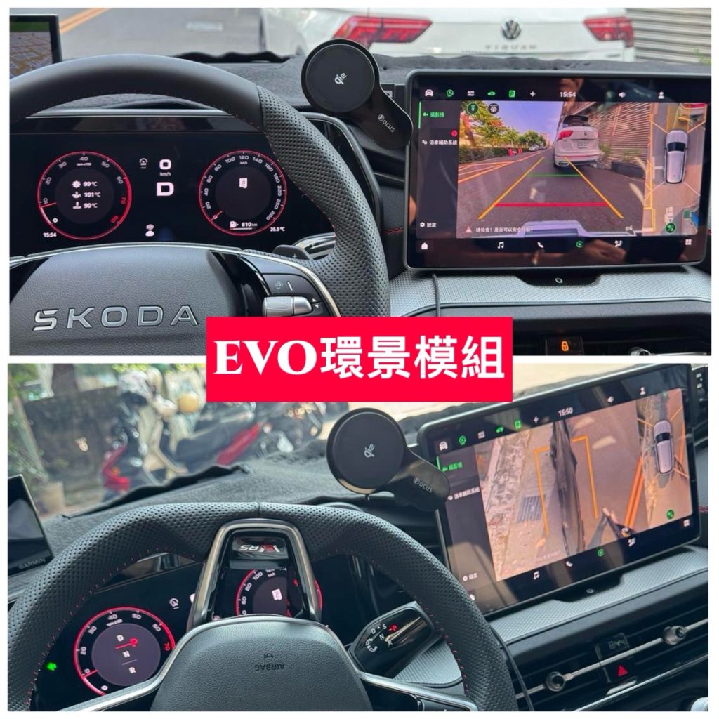 360MQBEVO模組升級|有環景就能記住你的用車習慣 3 Skoda EVO 360環景 (Kodiaq Octavia Enyaq)