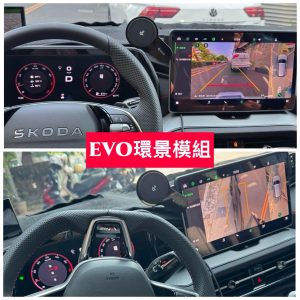 Skoda 360環景模組(EVO)
