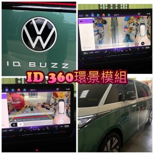 VW ID. BUZZ 環景 模組升級