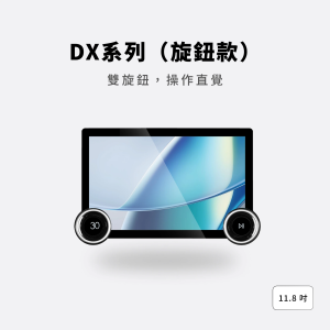 無限科技DX系列 旋鈕主機 carplay 雙旋鈕設計 實體操作 安卓14系統實裝