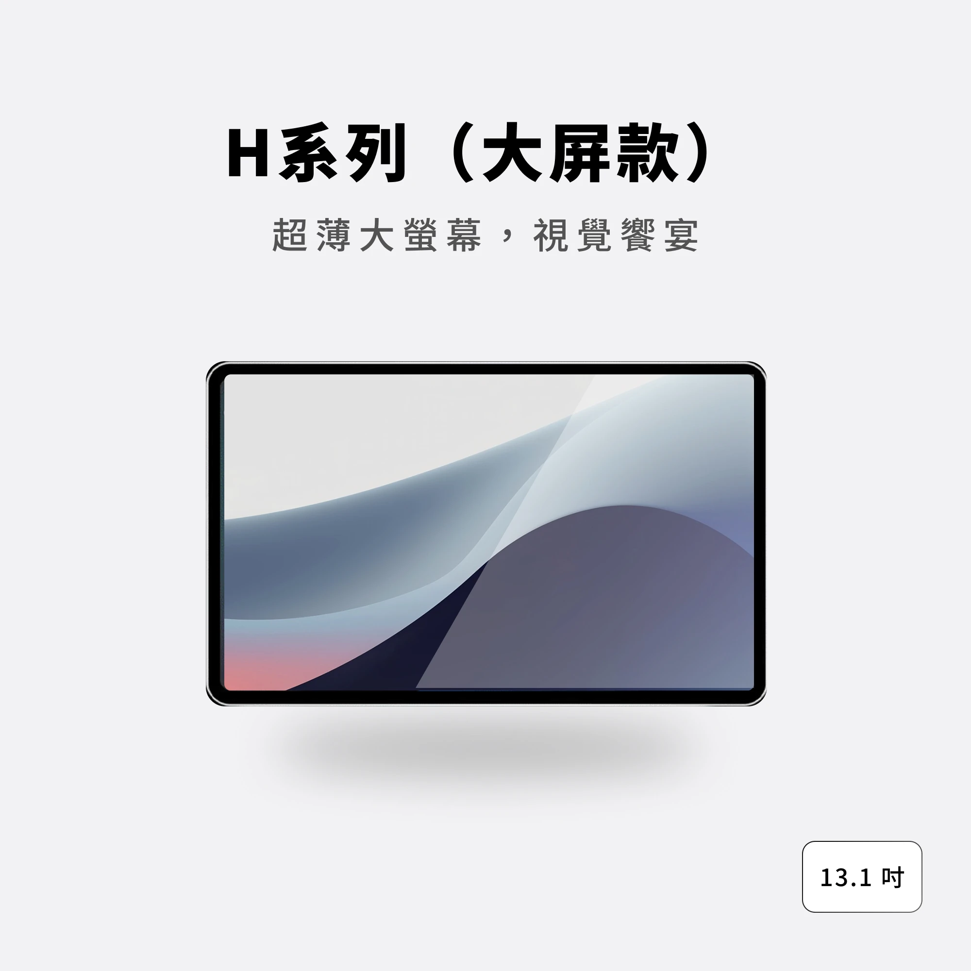 H系列(13吋大螢幕款)