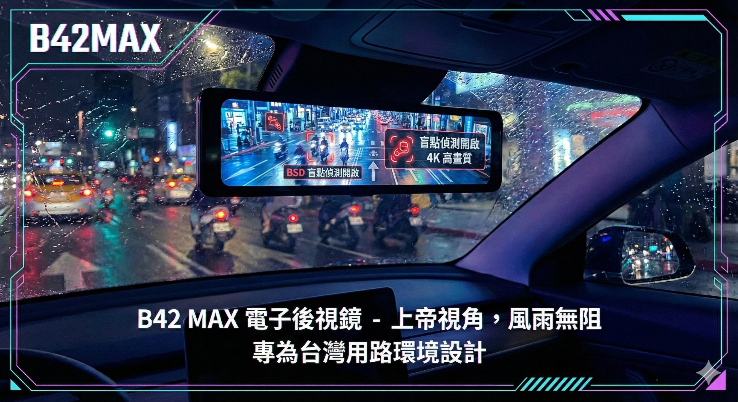 B42 MAX電子後視鏡 前車駛離提醒功能 實際畫面