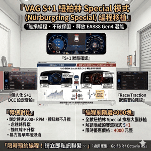 S+1紐柏林編程 突破原廠封印！Golf 8 / Octavia mk4 專屬 ，4000元無損解鎖