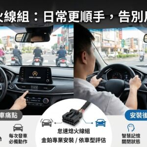 福斯 VW 怠速熄火關閉記憶線組 無損對插安裝 解決福斯怠速熄火冷氣不冷 保護電瓶記憶模組