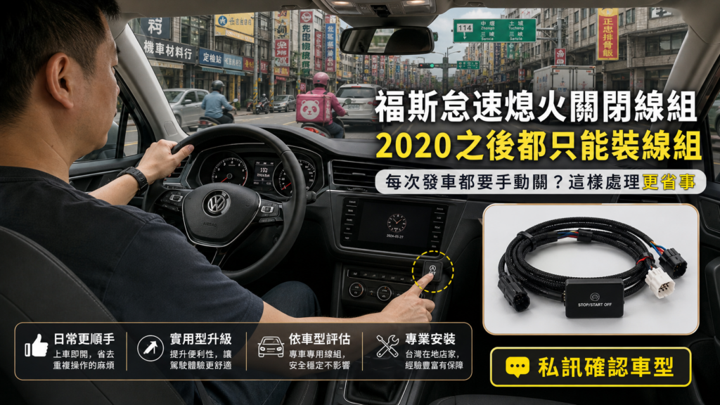 福斯怠速熄火關閉線組原理爆炸圖，顯示直上對插無損安裝與自動控線機制