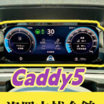 caddy5-sfd2-coding-1 VW Caddy5 車道置中編程