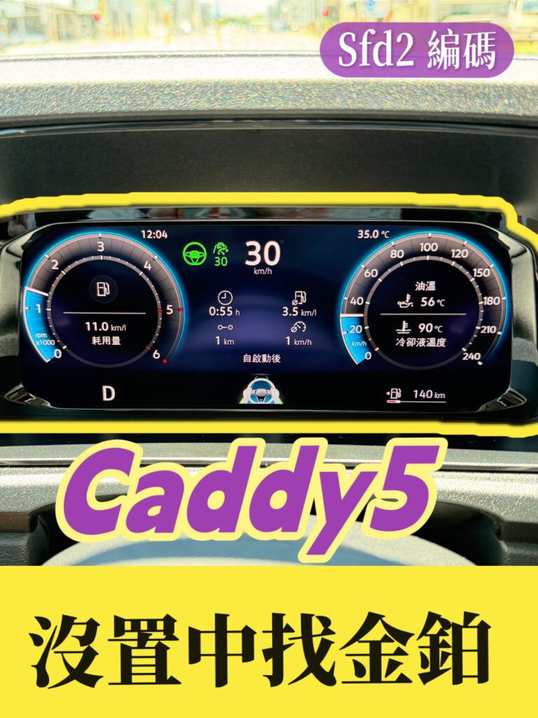 改裝攻略 57 VW Caddy5 車道置中編程