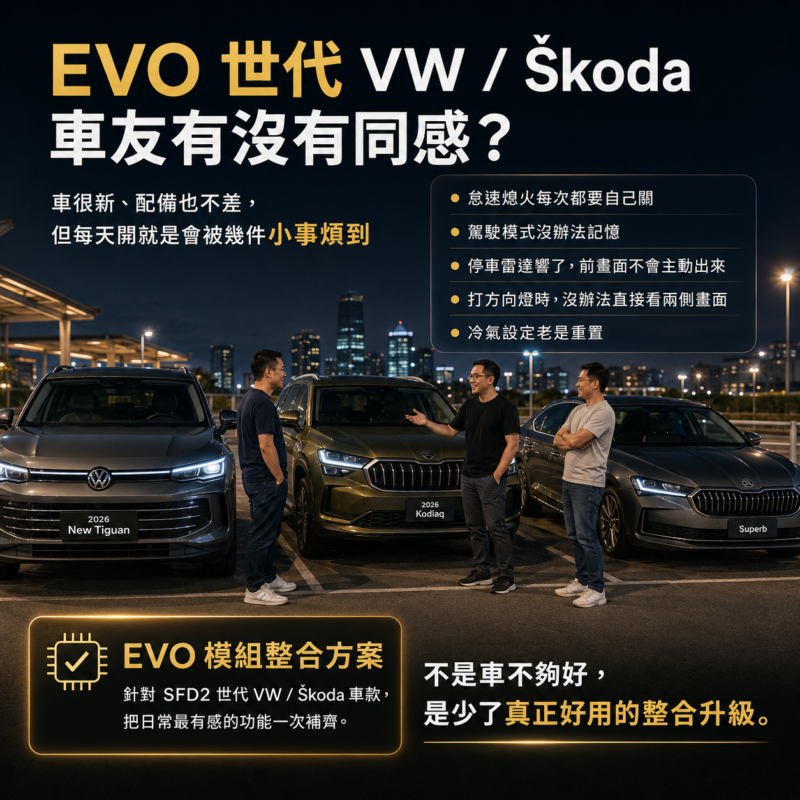 VW Škoda EVO 模組升級