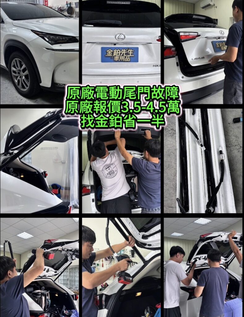 Lexus NX200t 電動尾門桿維修