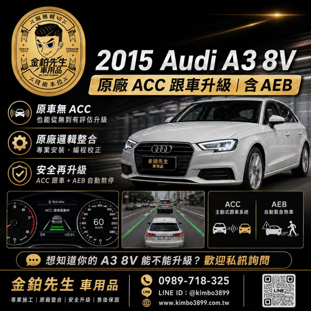 改裝攻略 29 2015 Audi A3 8V ACC升級