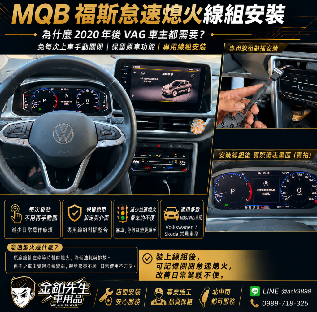 改裝攻略 4 MQB怠速熄火線組