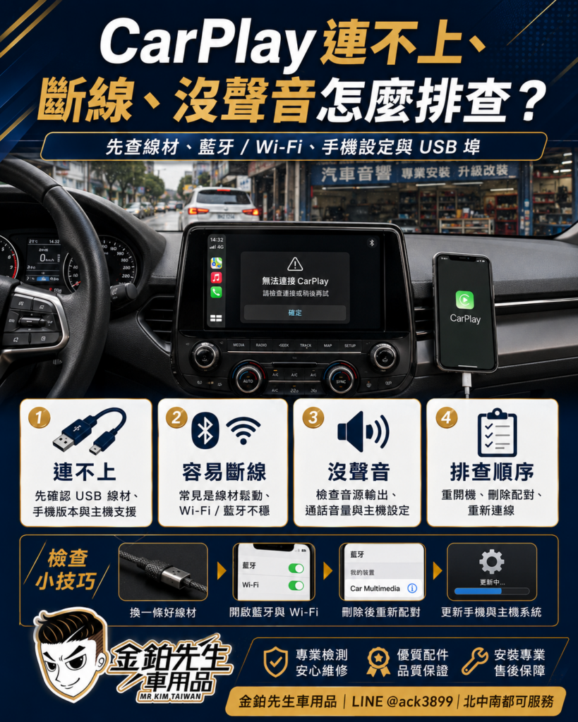 改裝攻略 19 CarPlay 連不上