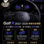 golf R 隱藏功能解鎖 S+1 GolfR隱藏功能解鎖
