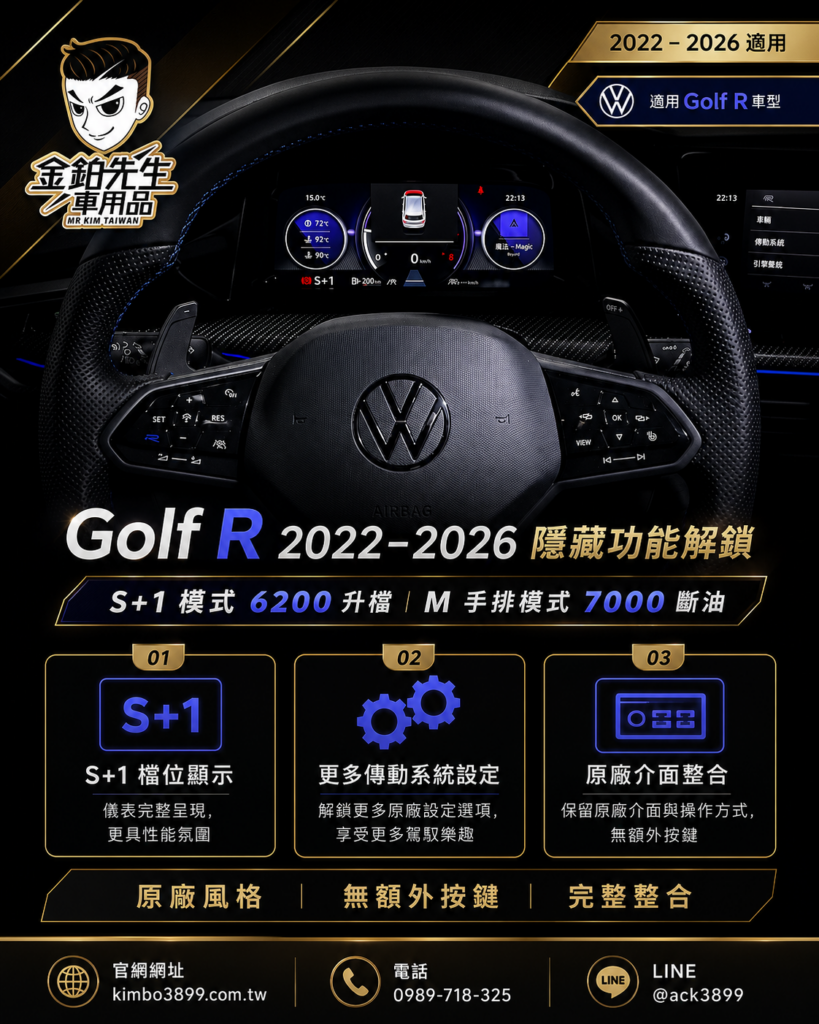 Golf R 2022–2026 隱藏功能解鎖|S+1模式6200升檔與M手排7000斷油 2 GolfR隱藏功能解鎖