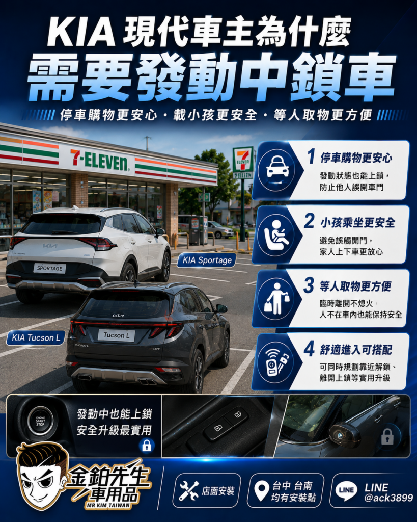 改裝攻略 10 KIA發動中鎖車