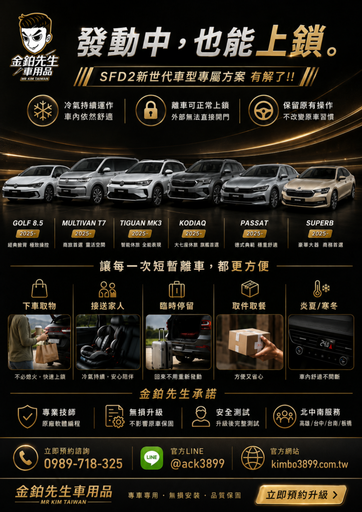 改裝攻略 18 SFD2發動中鎖車