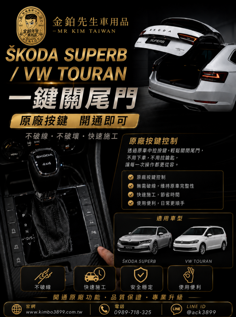 Škoda Superb / VW Touran 一鍵關尾門升級|原廠按鍵開通更便利 2 一鍵關尾門