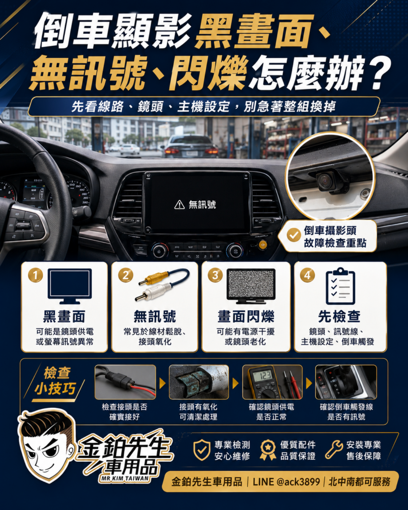 改裝攻略 20 倒車顯影黑畫面無訊號閃爍檢查