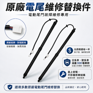 電動尾門維修替換件 1 原廠電動尾門維修