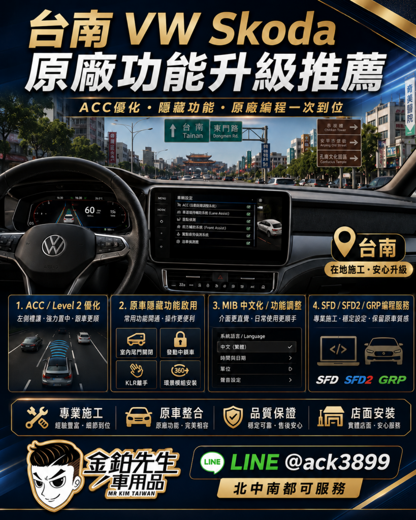改裝攻略 25 台南 VW Skoda 原廠功能升級