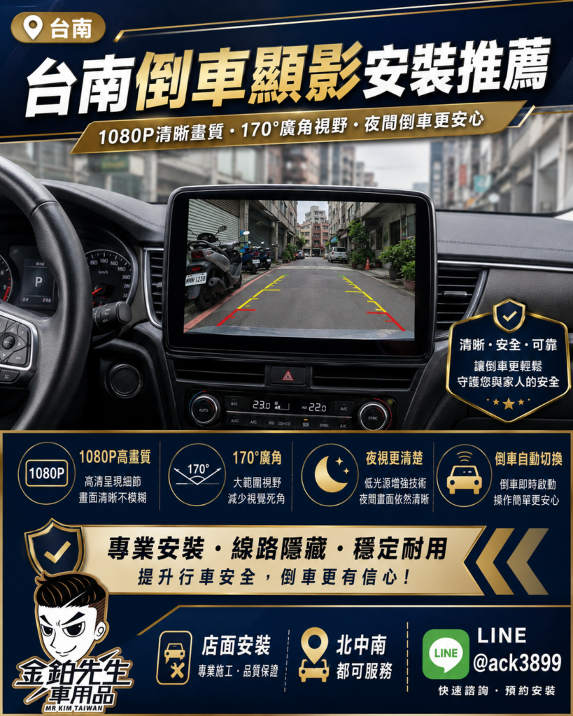 改裝攻略 24 台南倒車顯影安裝推薦 1080P夜視170度廣角