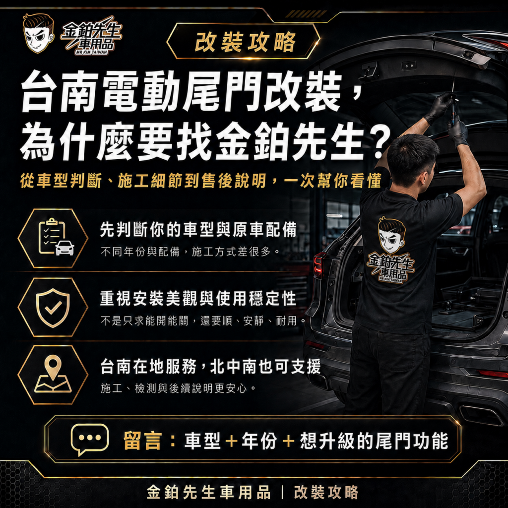 台南電動尾門改裝推薦|為什麼要找金鉑先生車用品? 2 台南電動尾門改裝