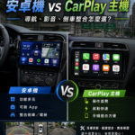 安卓機 carplay主機差別 安卓機 CarPlay 差別 導航影音倒車影像比較
