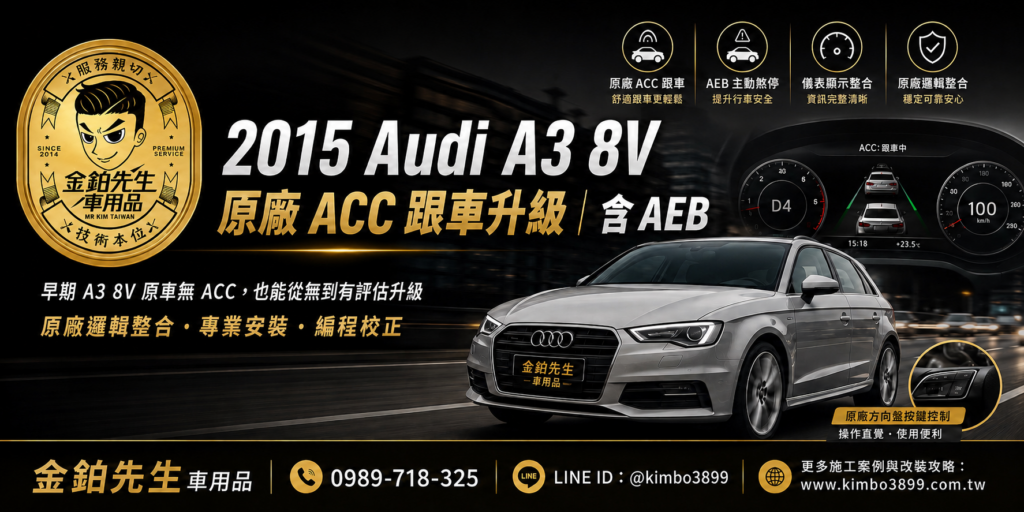 2015 Audi A3 8V ACC升級|原廠跟車含AEB安裝攻略 2 2015 Audi A3 8V原車沒有ACC也能升級