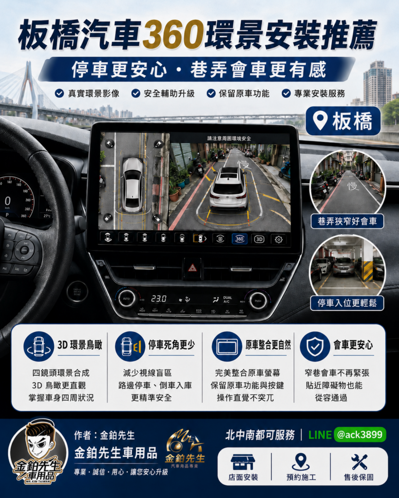 改裝攻略 26 板橋汽車環景安裝推薦 360環景停車輔助