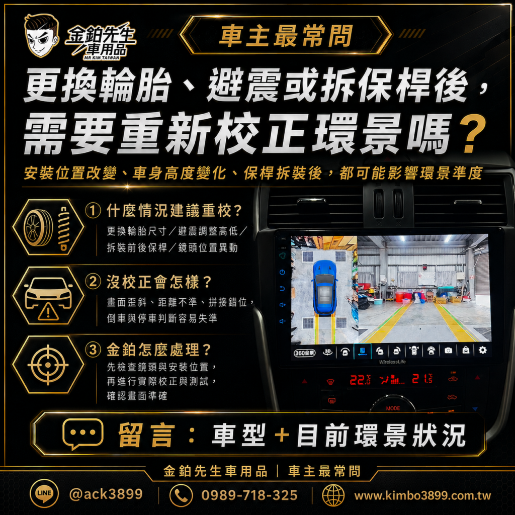 更換輪胎、避震或拆保桿後,需要重新校正360環景嗎? 2 環景重新校正