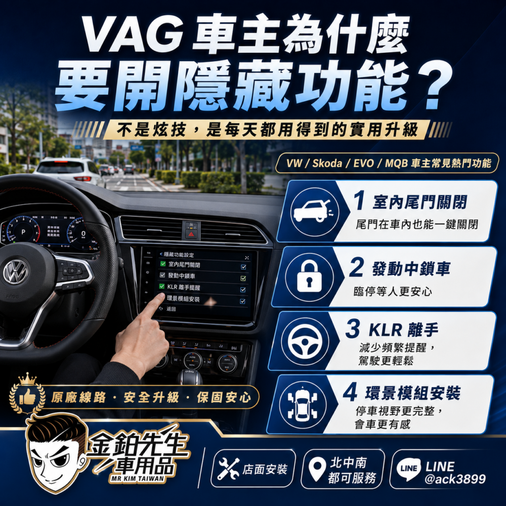 改裝攻略 9 VAG 隱藏功能