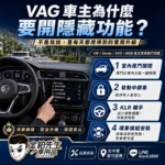 為什麼要開VAG隱藏功能 VAG 隱藏功能