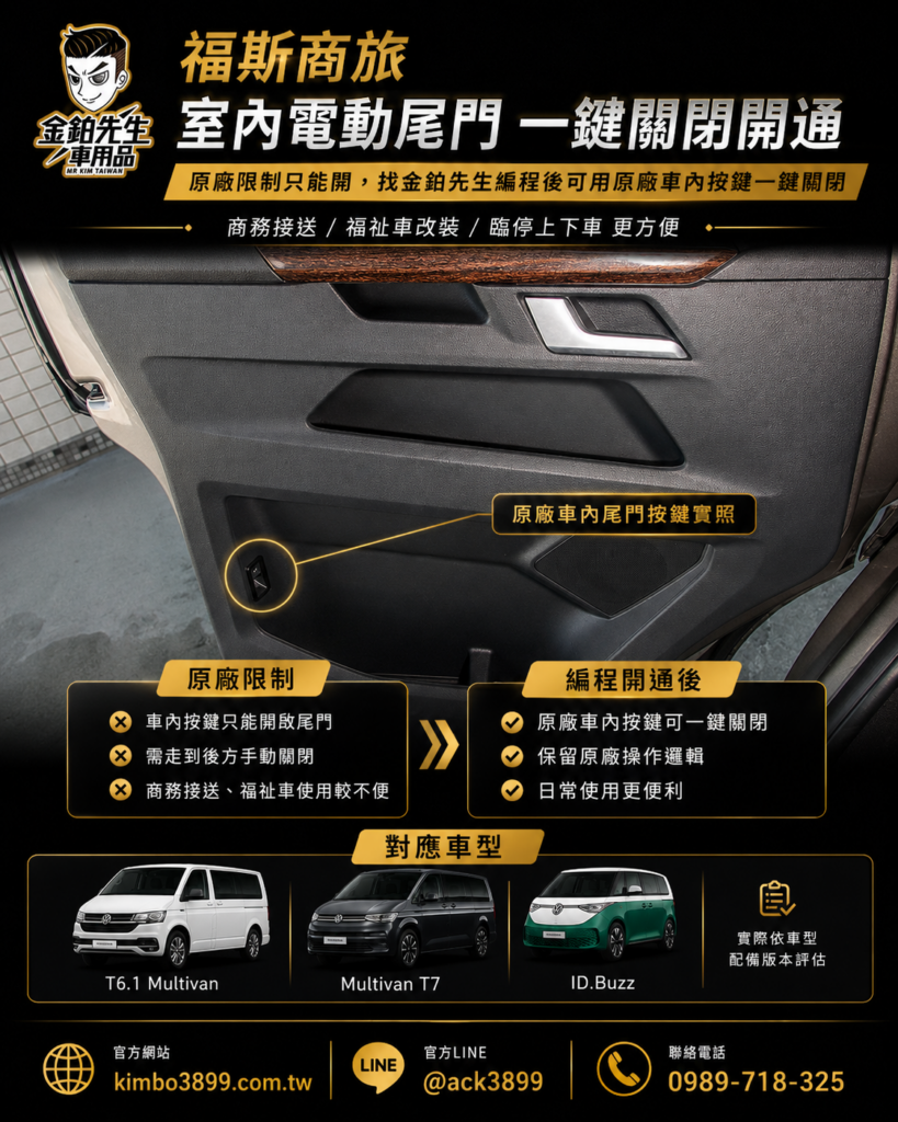 改裝攻略 16 福斯商旅車內尾門關閉