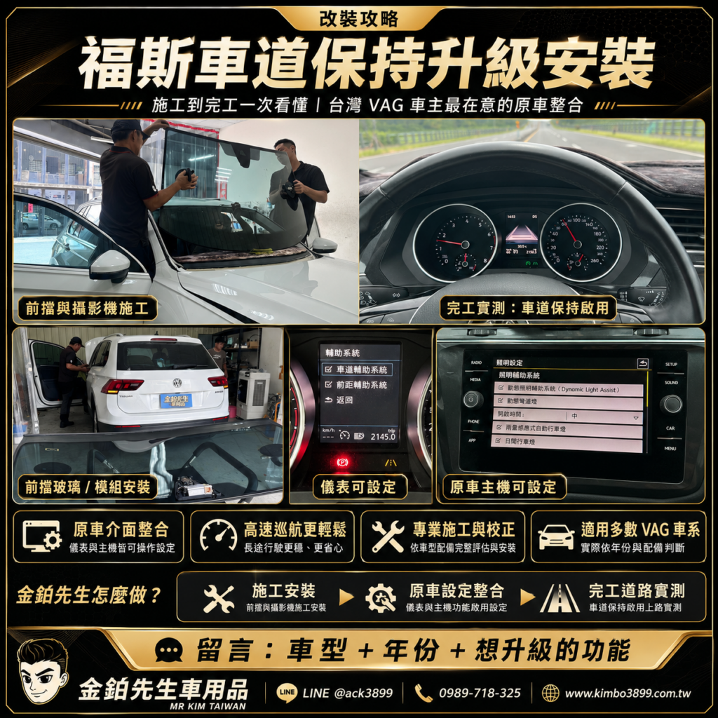 福斯車道保持升級安裝|前擋攝影機施工到完工實測 2 福斯車道保持升級