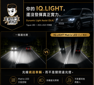 改裝攻略 23 Tiguan 280 IQ.LIGHT DLA 開通