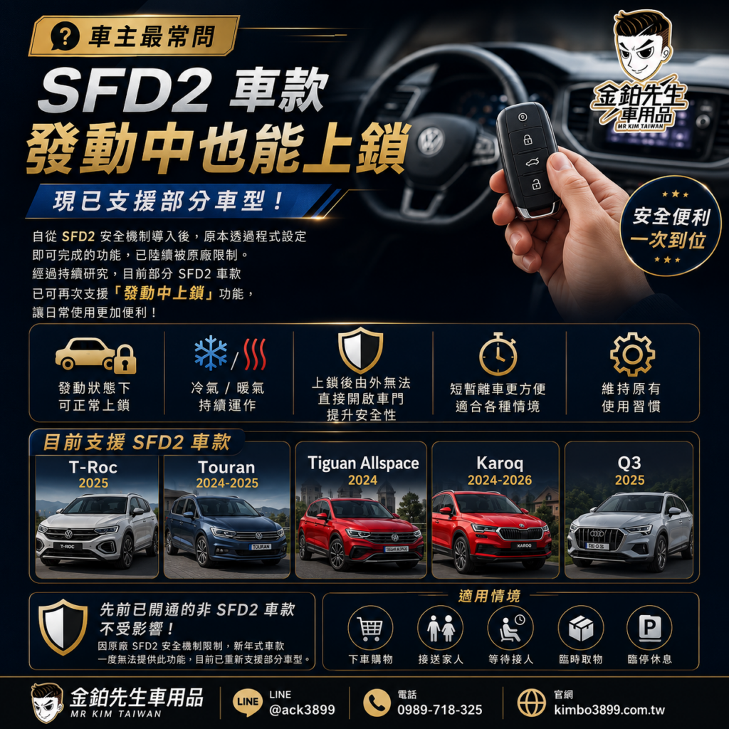 SFD2車款發動中也能上鎖?VW Skoda Audi新年式車主必看 2 SFD2發動中上鎖