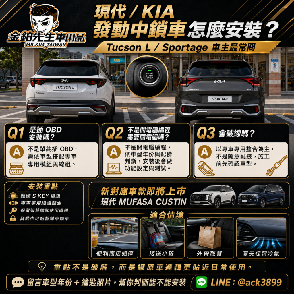 Hyundai KIA發動中鎖車怎麼做到?韓國S KEY模組原理解析 2 Hyundai KIA 發動中鎖車韓國 S KEY 模組原理