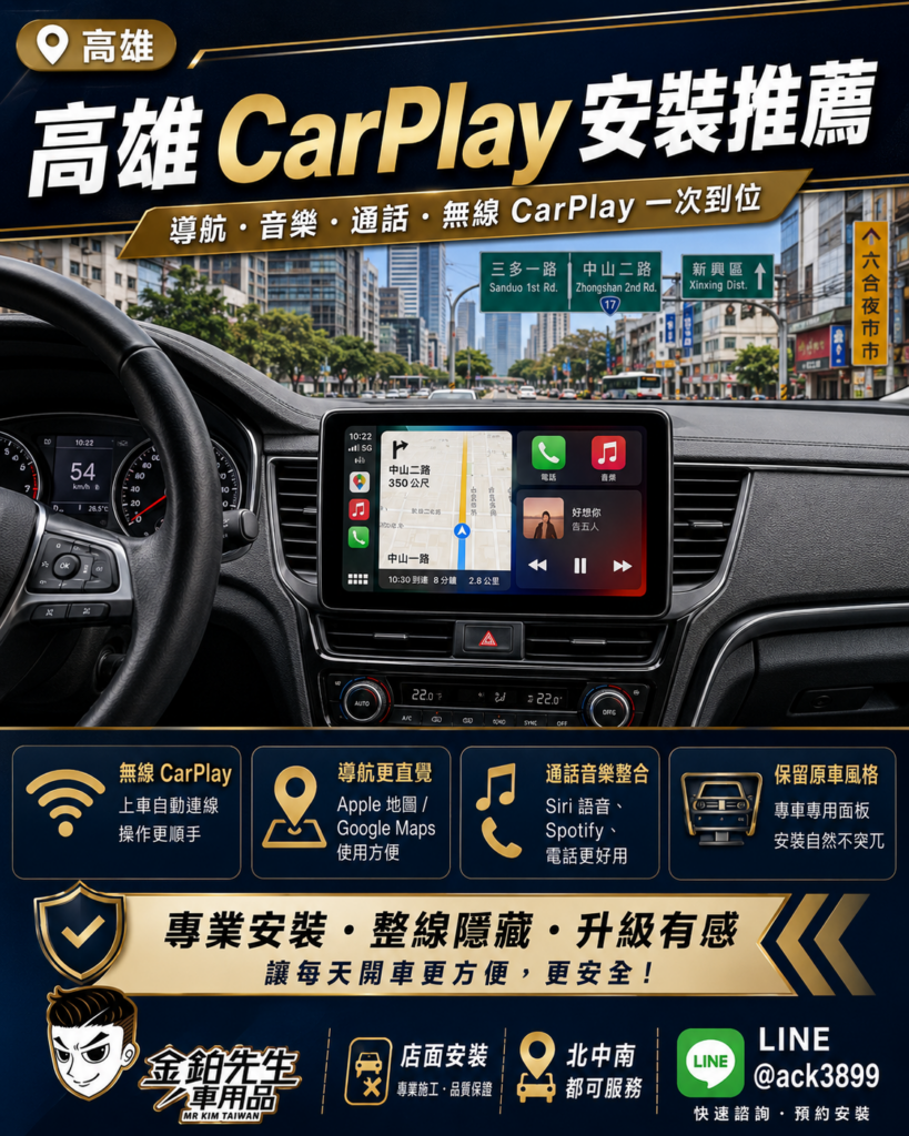 改裝攻略 23 高雄 CarPlay 安裝推薦 無線CarPlay導航音樂通話