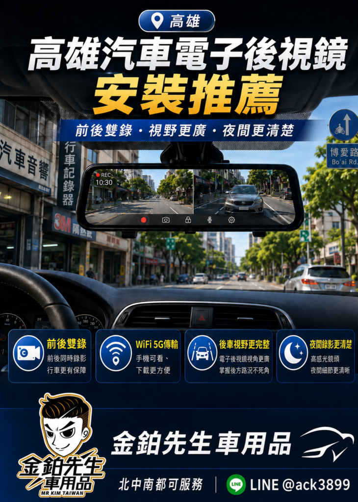 改裝攻略 29 高雄汽車電子後視鏡安裝推薦 WRM-S14 前後雙錄