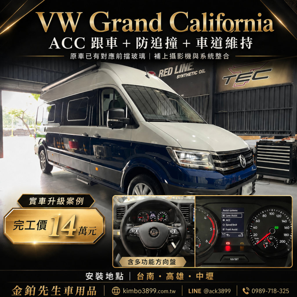 VW Grand California ACC跟車升級案例|防追撞、車道維持與多功能方向盤 3 GrandCaliforniaACC