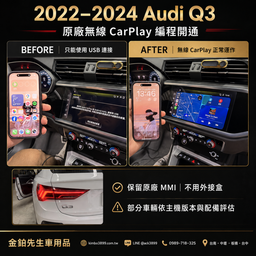 改裝攻略 12 AudiQ3無線CarPlay